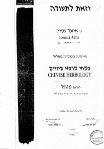 תעודת מטפלת בצמחי מרפא סיניים | איזבל כהן עטיה - נשימה