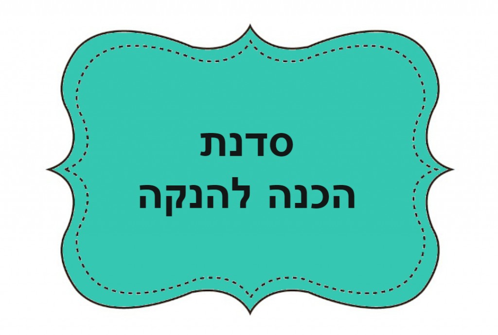 סדנת הכנה להנקה