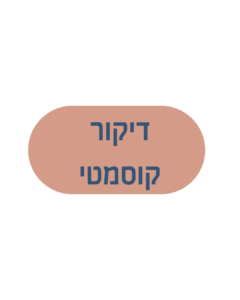 דיקור קוסמטי אשדוד ואשקלון