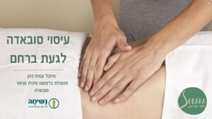 סובאדה ואנדומטריוזיס