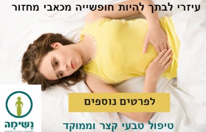 כאבי מחזור אצל נערות