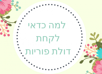 5 סיבות לפנות לדולת פוריות