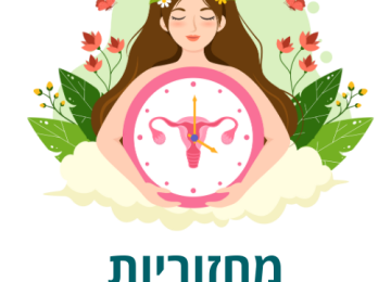 הכירי את המחזור החודשי שלך