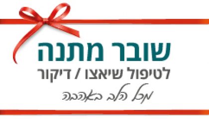 שובר מתנה לטיפול שיאצו / דיקור