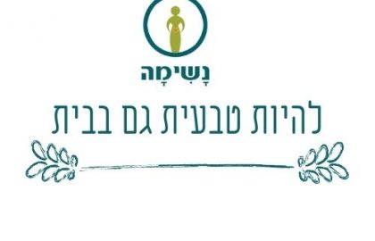 סדנאות- להיות טבעית גם בבית