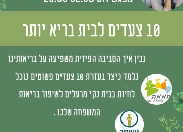 10 צעדים לבית יותר בריא