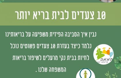 10 צעדים לבית יותר בריא