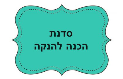 הכנה להנקה