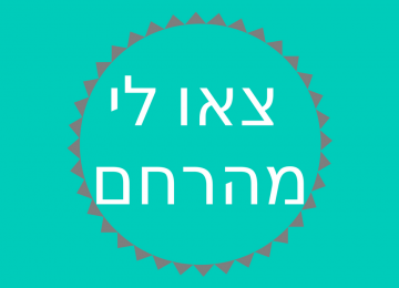 צאו לי מהרחם!