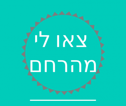 צאו לי מהרחם!