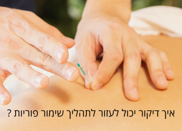 שימור פוריות- דיקור סיני ועיסוי סובאדה