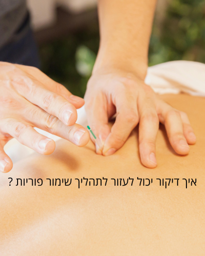 שימור פוריות- דיקור סיני ועיסוי סובאדה