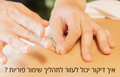 שימור פוריות- דיקור סיני ועיסוי סובאדה