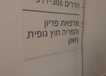 מחלקת הפריות  IVF -אסותא אשדוד