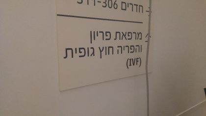 מחלקת הפריות  IVF -אסותא אשדוד